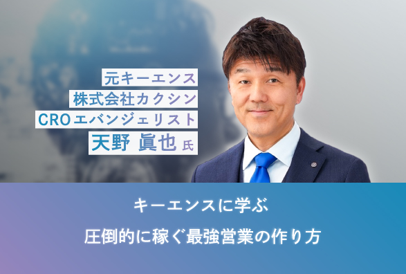 ＜無料オンラインセミナー＞キーエンスに学ぶ圧倒的に稼ぐ最強営業の作り方