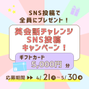 SNS投稿キャンペーン