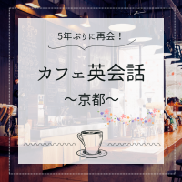 英会話パスポートは京都のカフェで英会話レッスンを再開　4月21日より英会話チャレンジSNS投稿キャンペーンを実施