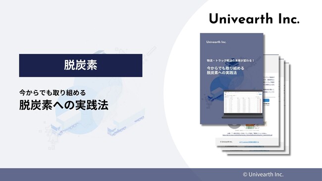 物流業界の脱炭素化を加速！実践的な取り組みと課題解決策をまとめたホワイトペーパーを公開