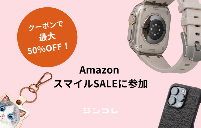 【クーポン配布中】ジンコレAmazon店にて人気のGRAMAS Apple Watchバンドなどがお得に