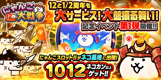 「にゃんこ大戦争」12と1/2周年記念イベント第1弾開催のお知らせ