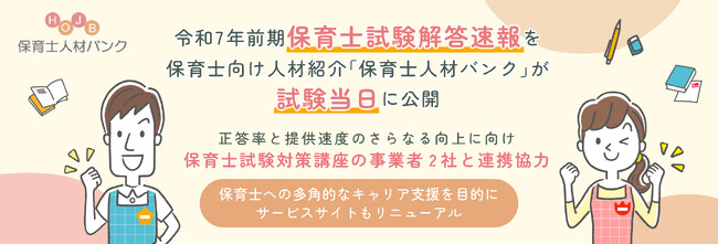 令和7年前期保育士試験解答速報を保育士向け人材紹介「保育士人材バンク」が試験当日に公開。正答率と提供速度のさらなる向上に向け、保育士試験対策講座の事業者2社と連携協力