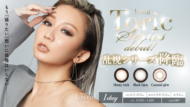 倖田來未デザインプロデュースカラコン「loveil」より待望の15mmレンズを含む乱視シリーズが新発売！