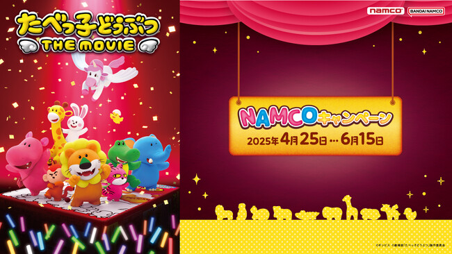 映画タイアップのナムコ限定景品と特典が登場！ 『たべっ子どうぶつ THE MOVIE × NAMCO キャンペーン』 全国のアミューズメント施設「ナムコ」で4月25日(金)より開催！