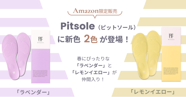 累計190万足販売のPitsole（ピットソール）から新色２色が登場