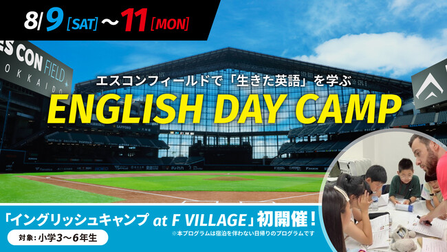 夏休みはエスコンフィールドHOKKAIDOで「生きた英語」を学ぼう！8/9(土)～11(月・祝)「ENGLISH DAY CAMP」開催