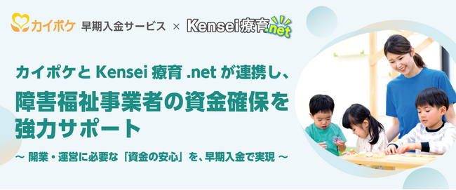 株式会社健生は、Kensei療育.net契約者様向けに「カイポケ早期入金サービス」を特別条件でご利用いただけるよう、株式会社エス・エム・エスフィナンシャルサービスとの業務提携を開始いたしました。