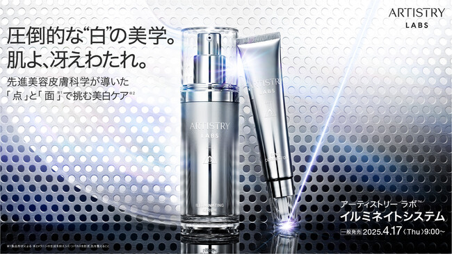先進皮膚科学の研究室（ラボ）が届ける スペシャルケアシリーズ「アーティストリー ラボ」誕生 第一弾「アーティストリーラボ イルミネイトシステム」4月17日（木）発売