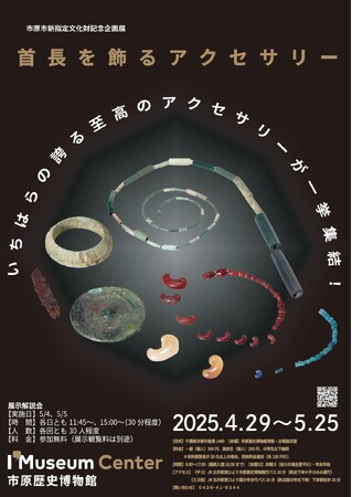 【千葉県市原市】大厩浅間様古墳出土の副葬品を市原市の文化財に指定、記念企画展を開催