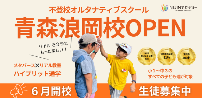 北東北初!不登校オルタナティブスクール『NIJINアカデミー青森浪岡校』開校します