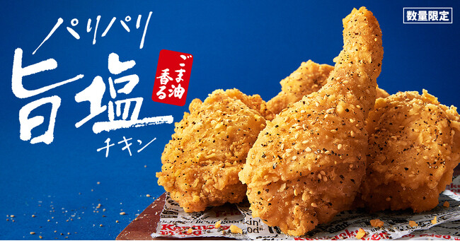 【連休の集まりにもぴったり！みんなでパリパリ食感を楽しもう♪】香ばしいごま油の香りと、深みのある旨塩が絶妙に絡み合う「ごま油香るパリパリ旨塩チキン」4月23日(水)から数量限定発売