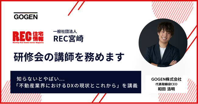 【4/24(木)】一般社団法人REC宮崎の研修会に当社代表取締役CEO和田が登壇