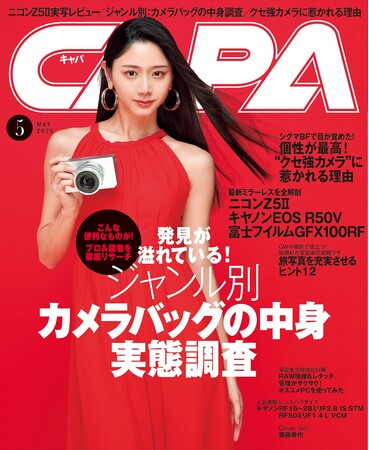 【4月18日発売】こんな便利なものが！　特集はプロ＆読者「ジャンル別カメラバッグの中身実態調査」。第2特集は個性爆発「“クセ強カメラ”に惹かれる理由」、さらに最新機「ニコンZ5II」実写レポートも