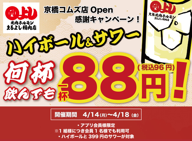 【ハイボール＆サワー 何杯でも1杯88円！】｜京橋コムズ店OPEN感謝祭！｜4月14日(月)～4月18日(金)、焼肉ホルモンまるよし精肉店全店で開催！