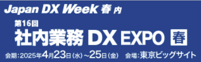 トヨクモ、「JAPAN DX Week 春 2025内　第16回　社内業務DX EXPO」に出展