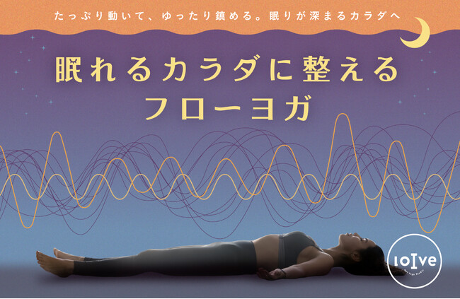 たっぷり動いて、ゆったり鎮める。眠りが深まるカラダへ 「眠れるカラダに整えるフローヨガ」 2025年5月20日より順次導入！