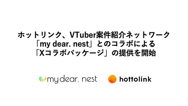 ホットリンク、VTuber案件紹介ネットワーク「my dear. nest」との「Xコラボパッケージ」の提供を開始