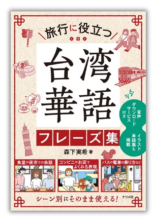台湾旅行がはじめての方にも、リピーターにも最適！『旅行に役立つ 台湾華語フレーズ集』4月17日発売