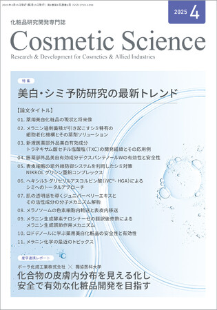 化粧品研究専門誌「Cosmetic Science」4月号発刊のお知らせ