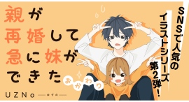 【新刊発売】妹に嫌われたくない兄×兄と遊んであげている妹、ちぐはぐな距離感に可愛いがとまらない!? SNSで人気の兄妹イラストシリーズ第二弾発売! 【新刊発売】妹に嫌われたくない兄×兄と遊んであげている妹、ちぐはぐな距離感に可愛いがとまらない!? SNSで人気の兄妹イラストシリーズ第二弾発売!