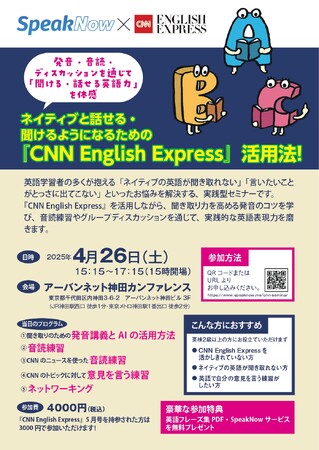 「聞ける・話せる英語力」を手に入れよう！『CNN English Express』×英語コーチングスクール SpeakNowコラボセミナー開催決定！