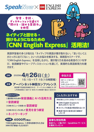ネイティブの英語が聞き取れない・話せない方必見！『CNN English Express』×『英語コーチングスクールSpeakNow』コラボセミナー開催決定！