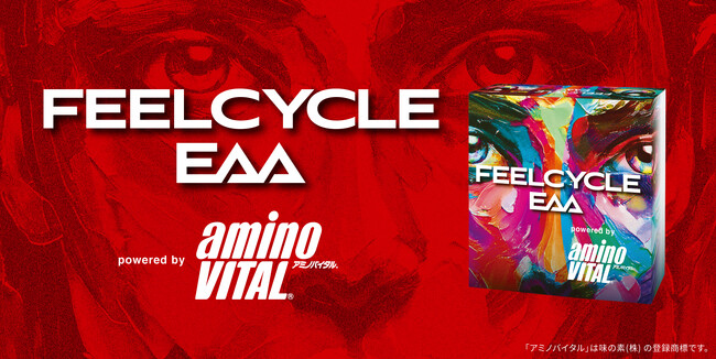 【アミノバイタル(R)×FEELCYCLE】暗闇フィットネス(R)のパイオニアFEELCYCLEからアミノバイタル(R)とコラボレーションしたEAAが新登場！