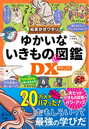 大人気いきもの図鑑が超進化！シリーズ累計20万部突破の新刊『ぬまがさワタリのゆかいないきもの(秘)図鑑DX』4月17日発売！ユーモアあふれるいきものたちのウラとオモテの姿に迫る！