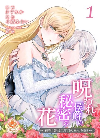 醜いと噂の侯爵様、本当の姿は眉目秀麗なツンデレ侯爵様でーー!?　『呪われ侯爵の秘密の花～石守り姫は二度目の幸せを掴む～【合本版】1』を4月17日（木）配信開始！