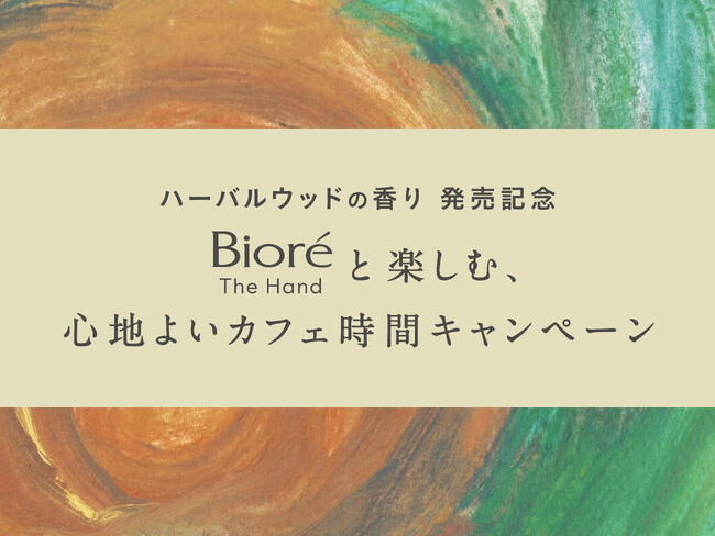 “丁寧に、こだわる暮らし” を体験できるビオレ ザ ハンド　薬用泡ハンドソープが全国コーヒーショップとコラボ企画を実施
