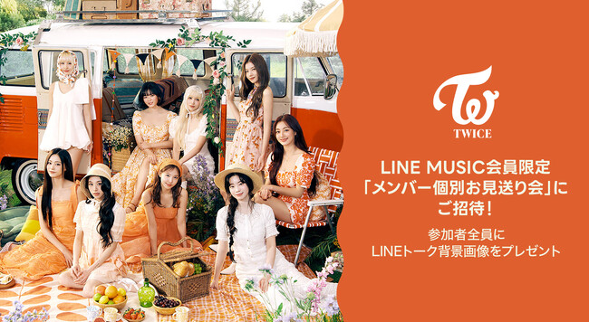 【LINE MUSIC】プレミアムユーザー限定キャンペーン、TWICEの新曲を聴いてキャンペーンに参加しよう！抽選で「メンバー個別お見送り会」にご招待