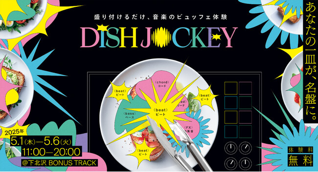 盛り付けるだけ、音楽のビュッフェ体験。「DISH JOCKEY」5月1日（木）～6日（火）期間限定開催70種類の音源から14億通りの楽曲が制作できる体験型イベントを実施