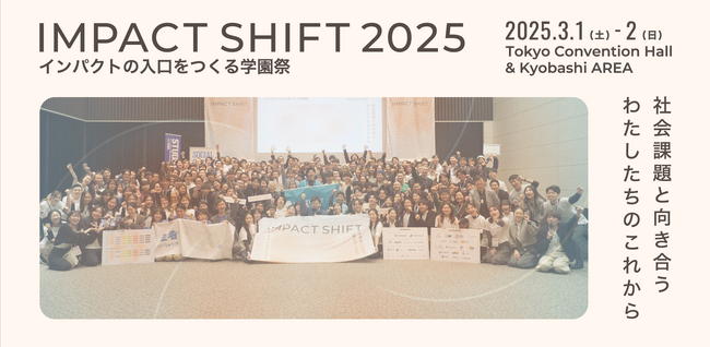 総勢1,937人が関わる日本最大級のインパクト業界カンファレンス「IMPACT SHIFT」が閉幕。