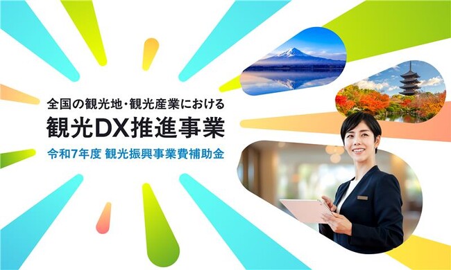 【観光庁】観光振興事業費補助金(全国の観光地・観光産業における観光DX推進事業)の公募のお知らせ