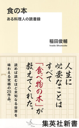 稲田俊輔『食の本　ある料理人の読書録』、4月17日(木)に集英社新書から発売。食の名著を〈読んで〉味わう醍醐味を綴る。