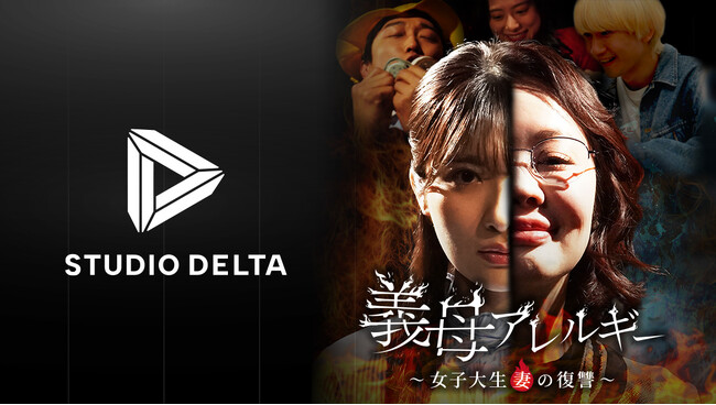 microverseのコンテンツプロデューススタジオ STUDIO DELTA、ショートドラマ『義母アレルギー～女子大生妻の復讐～』を企画/制作！ショートドラマアプリFANY :D上で配信開始決定！