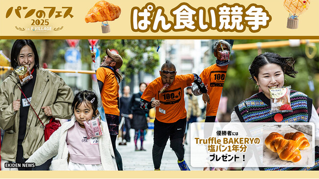 エスコンフィールドのグラウンドでぱん食い競争！5/13(火)～18(日)《パンのフェス2025 in Fビレッジ》イベント情報