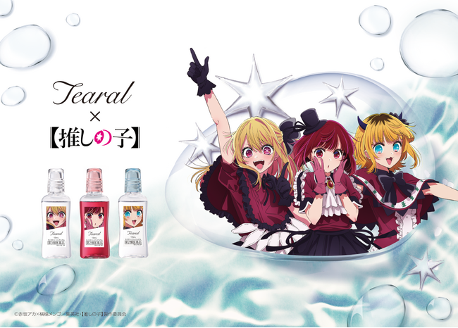 話題のアニメ【推しの子】とティアーズアイケアブランド【Tearal】が初コラボ！ 目薬でB小町のような「＃うるちゅるアイドルアイ*」をめざそう！ 特別デザインパッケージで限定発売