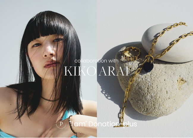 ＜ARTIDA OUD＞コラボレーションで支援の輪を広げる、「“I am” Donation(R) plus」第5弾を発表