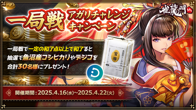 『雀龍門M』デジコや魚沼産コシヒカリが抽選で当たる「一局戦アガリチャレンジキャンペーン」開催！一局戦をプレイして豪華景品を狙おう！