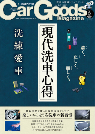 カーグッズマガジン２０２５年6月号発売！特集は『現代洗車心得』