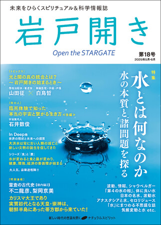 未来をひらくスピリチュアル＆科学雑誌『岩戸開き』第18号発売！