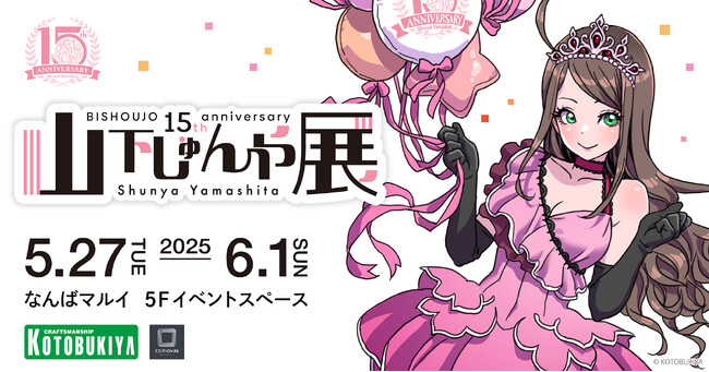 「山下しゅんや展　～BISHOUJOシリーズ 15周年～」5月27日よりなんばマルイにて開催決定！