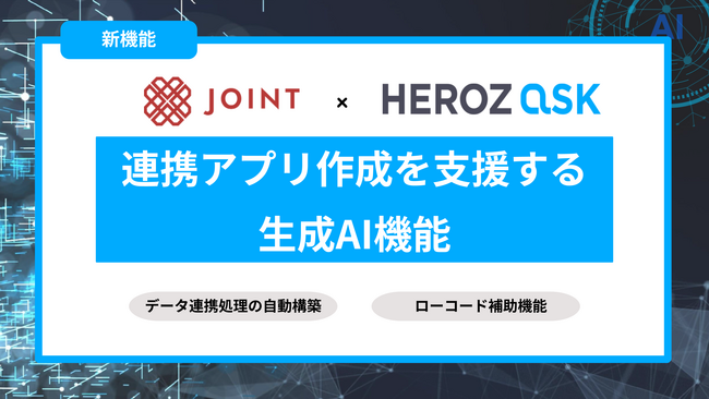 HEROZ、自社開発の生成AI SaaS「HEROZ ASK」をストラテジットの「JOINT iPaaS for SaaS/for Biz」に組み込み、提供開始