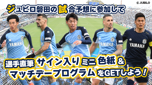 ジュビロ磐田 4月20日（日）の試合展開・活躍選手予想をスポーツ予想アプリ「なんドラ」で開催！