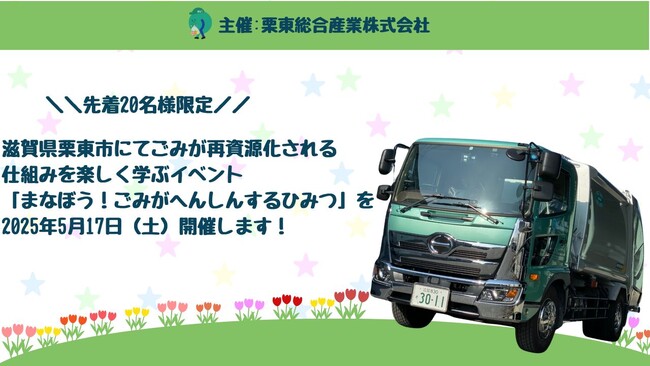 滋賀県栗東市にてごみが再資源化される仕組みを楽しく学ぶイベント「まなぼう！ごみがへんしんするひみつ」を2025年5月17日（土）に開催します！