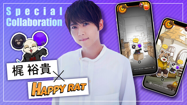 声優 梶裕貴さんが命を吹き込んだ心を持つAIキャラクター「SOYOGI」が登場　会話型友だちAIアプリ「HAPPY RAT」との夢のコラボが実現