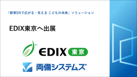 EDIX東京へ出展 EDIX東京へ出展