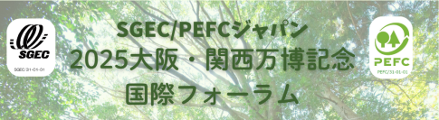 大阪・関西万博で使用される木材の環境配慮についての国際フォーラムを5月12日に開催